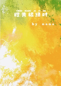 橙黄橘绿时（校园，1v1）橙黄橘绿时（校园，1v1）